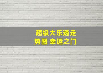 超级大乐透走势图 幸运之门